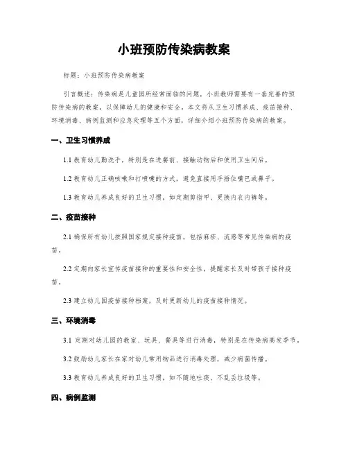 小班预防传染病教案