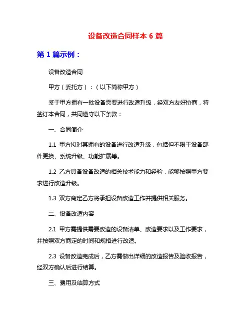 设备改造合同样本6篇