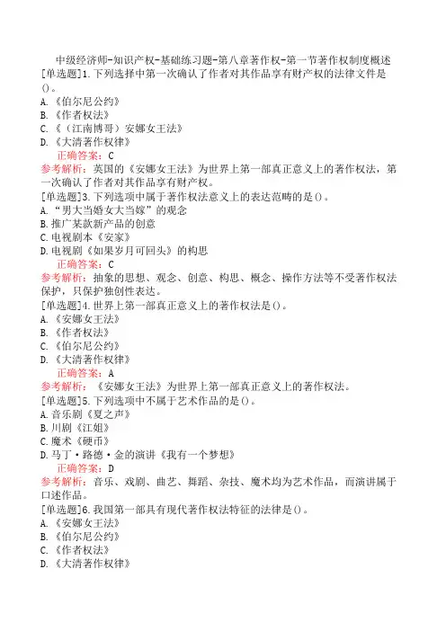 中级经济师-知识产权-基础练习题-第八章著作权-第一节著作权制度概述