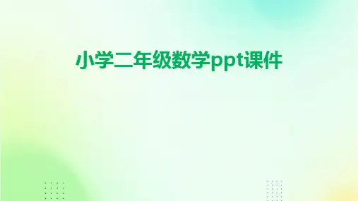 小学二年级数学ppt课件