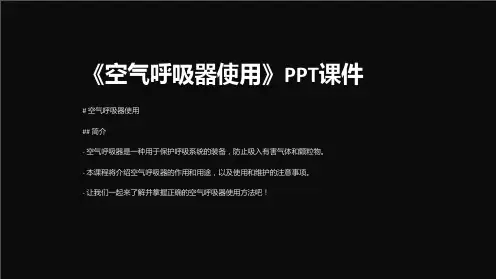 《空气呼吸器使用》课件