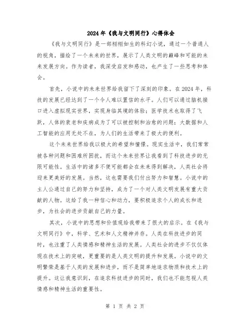 2024年《我与文明同行》心得体会
