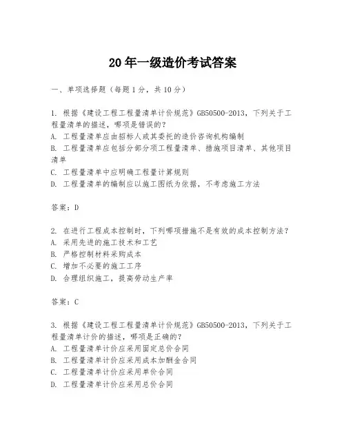 20年一级造价考试答案