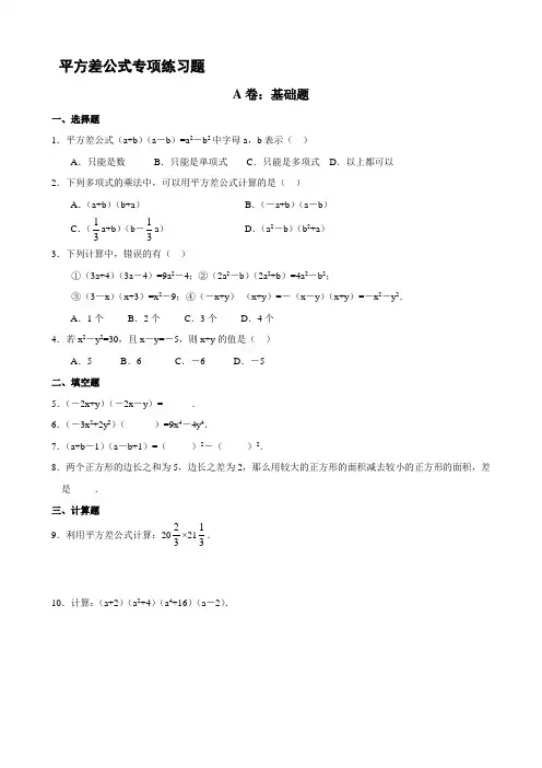 平方差、完全平方公式专项练习题(精品)