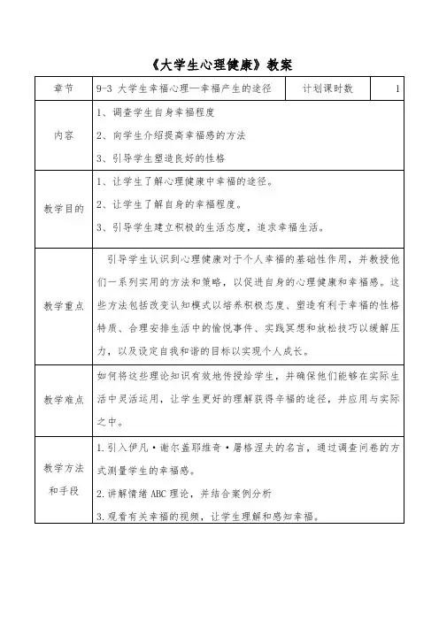 《大学生心理健康》教案