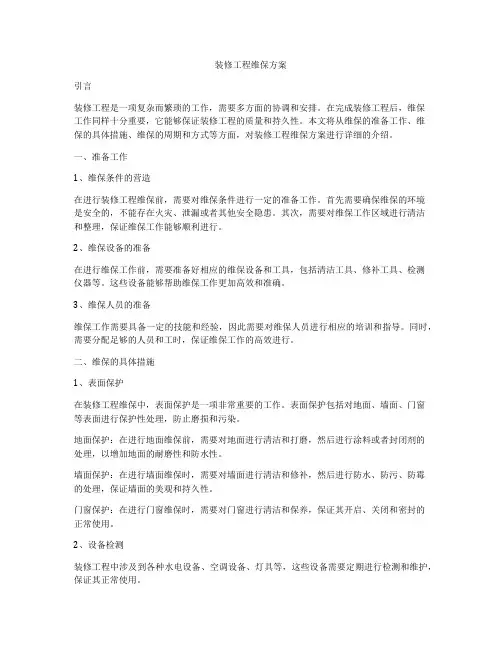 装修工程维保方案