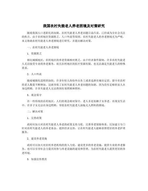 我国农村失能老人养老困境及对策研究
