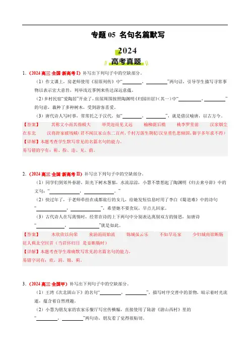2024高考语文真题汇编专题05 名句名篇默写(解析版)