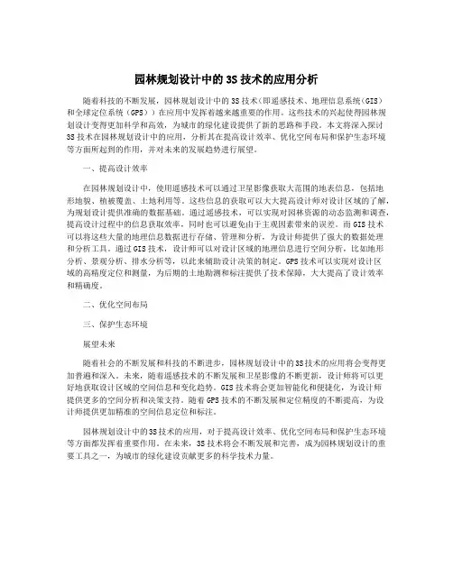 园林规划设计中的3S技术的应用分析
