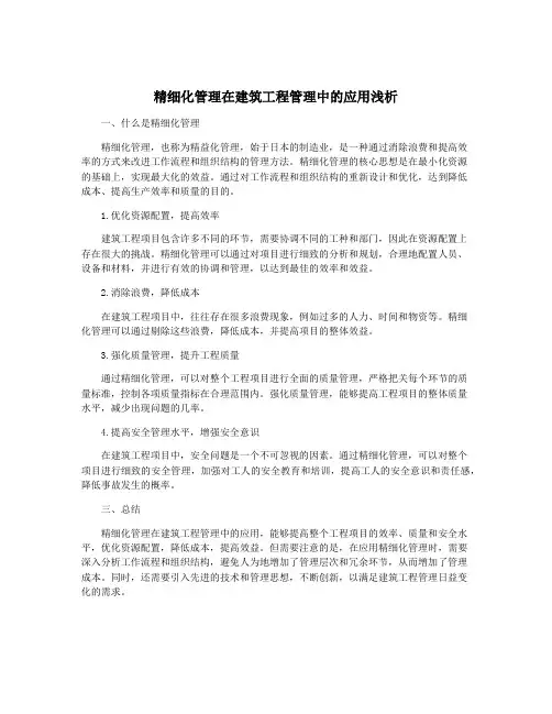 精细化管理在建筑工程管理中的应用浅析