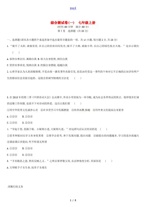 (柳州专版)中考道德与法治 七上 综合测试卷 湘师大版-人教版初中九年级全册政治试题