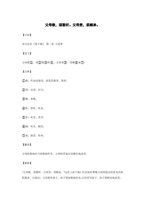 父母教,须敬听。父母责,须顺承。.._《弟子规》_原文_注释_翻译_解读