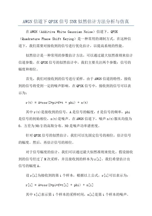 AWGN信道下QPSK信号SNR似然估计方法分析与仿真