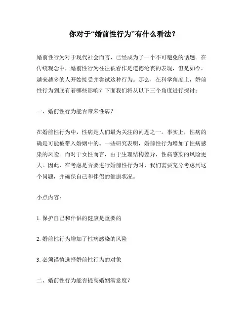 你对于“婚前性行为”有什么看法？
