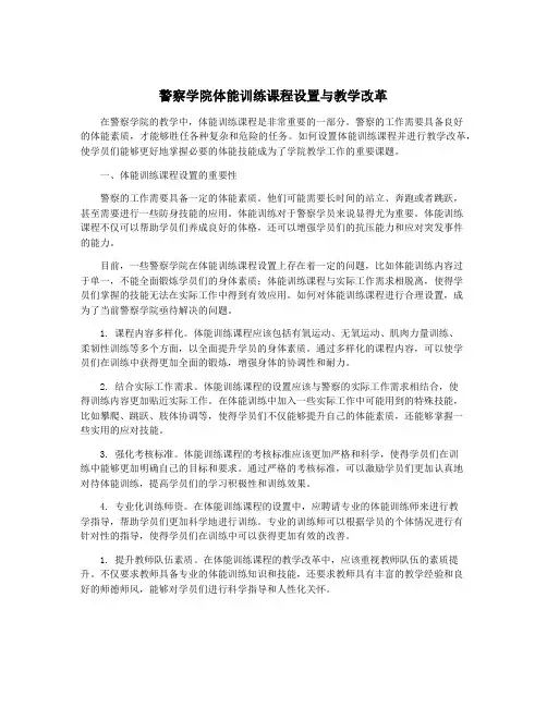 警察学院体能训练课程设置与教学改革