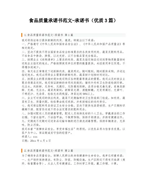 食品质量承诺书范文-承诺书(优质3篇)