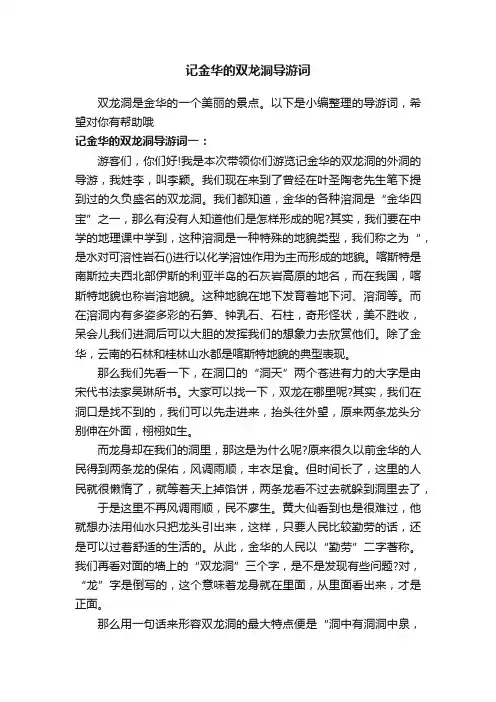 记金华的双龙洞导游词