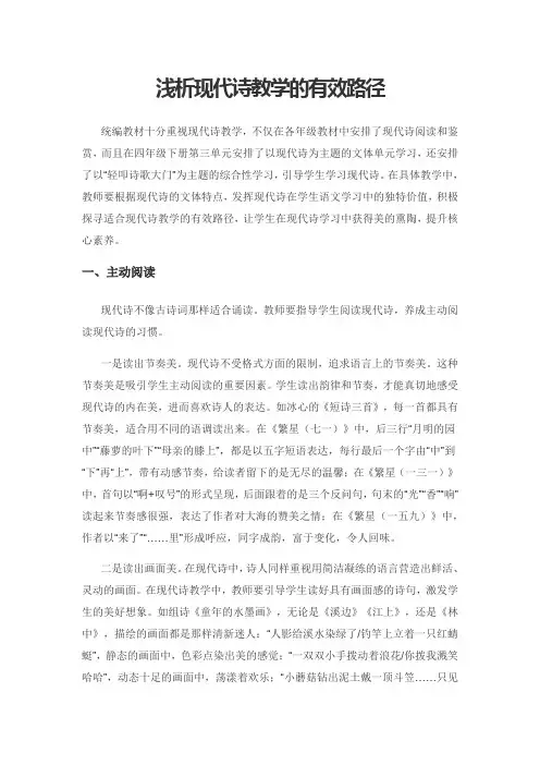 浅析现代诗教学的有效路径