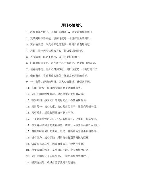 周日心情短句