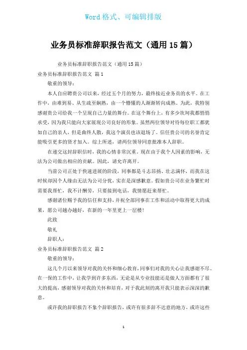 业务员标准辞职报告范文(通用15篇)