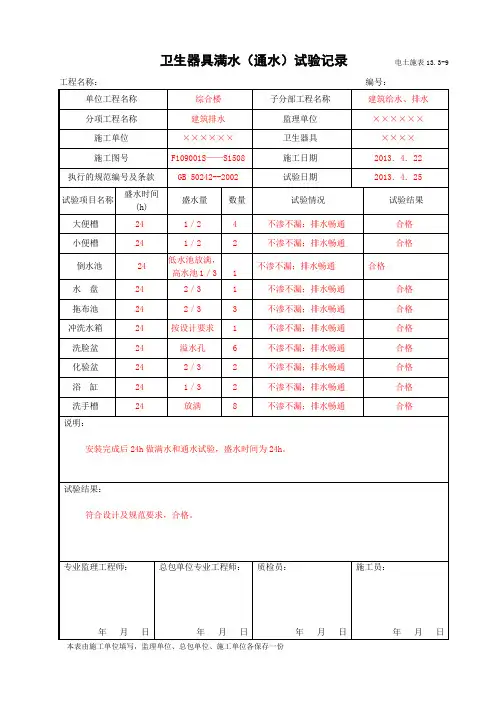 电土施表13.3-9  卫生器具满水(通水)试验记录