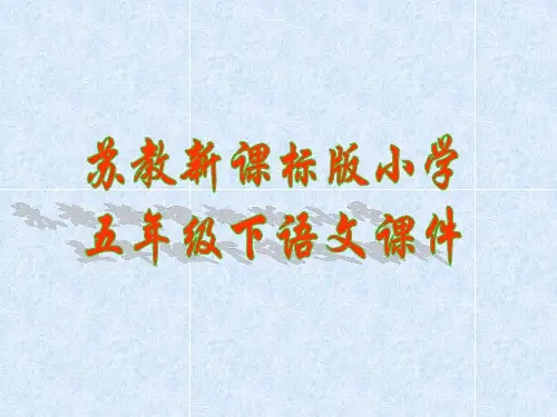 苏教版小学五下神奇的克隆第一课时ppt课件
