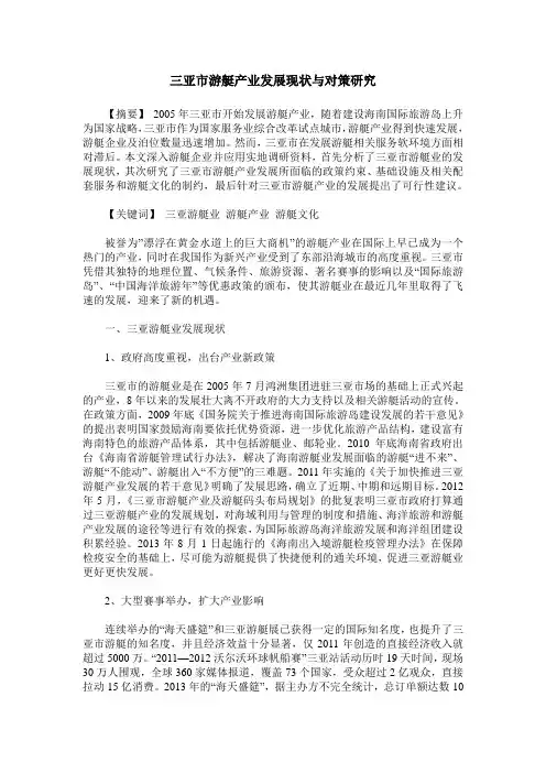 三亚市游艇产业发展现状与对策研究