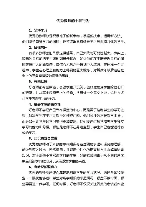 优秀教师的十种行为