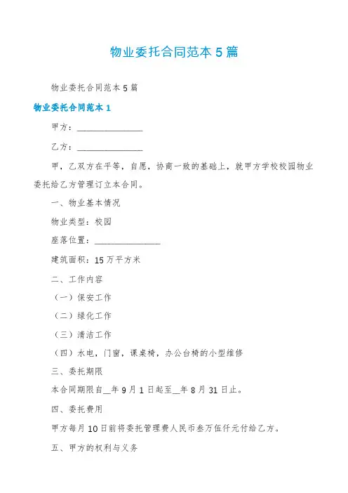 物业委托合同范本5篇