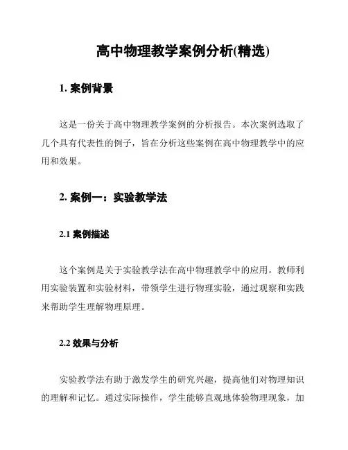 高中物理教学案例分析(精选)
