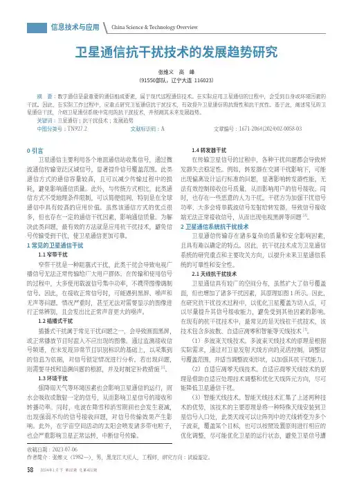 卫星通信抗干扰技术的发展趋势研究