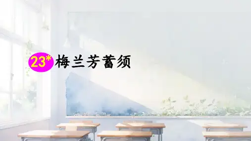 23 梅兰芳蓄须  课件(共43张PPT).ppt