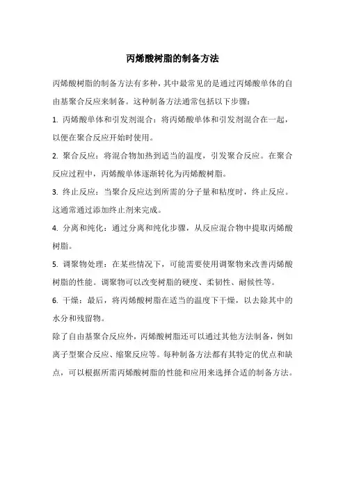 丙烯酸树脂的制备方法