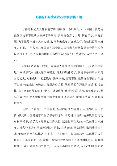 【最新】宪法在我心中演讲稿3篇