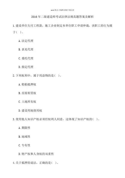 2016年二级建造师考试法律法规真题