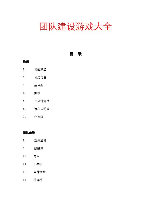 团建5.32个团队建设游戏大全