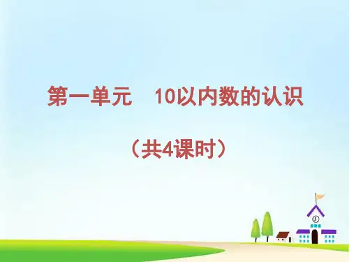 青岛版小学数学一年级上册教学课件：第一单元 10以内数的认识  (共4课时 67张PPT)