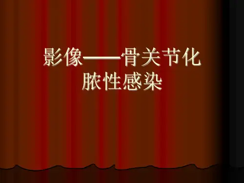 影像——骨关节化脓性感染[可修改版ppt]