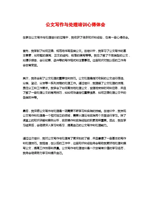 公文写作与处理培训心得体会