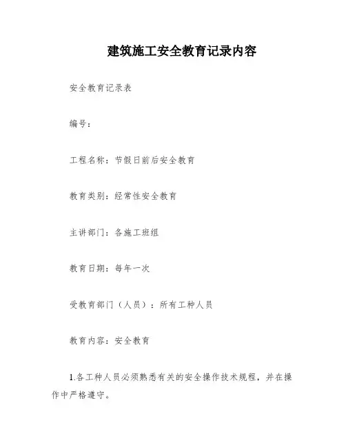 建筑施工安全教育记录内容