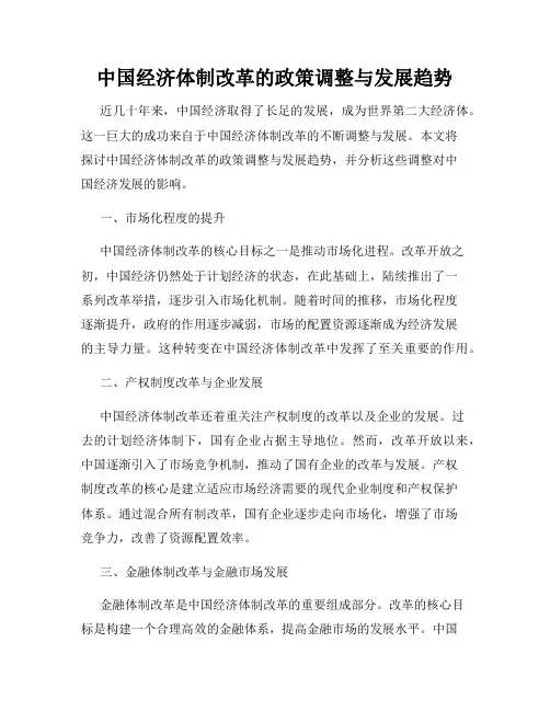 中国经济体制改革的政策调整与发展趋势