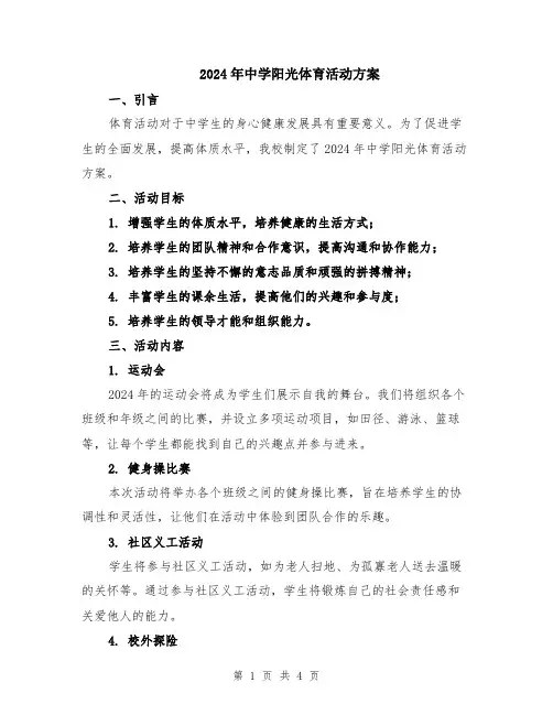 2024年中学阳光体育活动方案