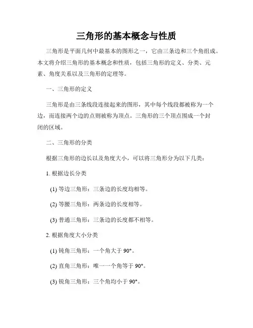 三角形的基本概念与性质