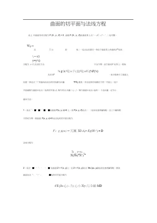 曲面的切平面与法线方程