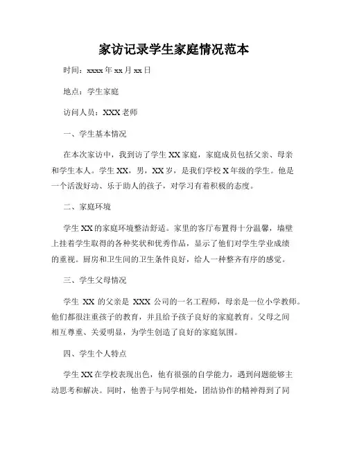 家访记录学生家庭情况范本