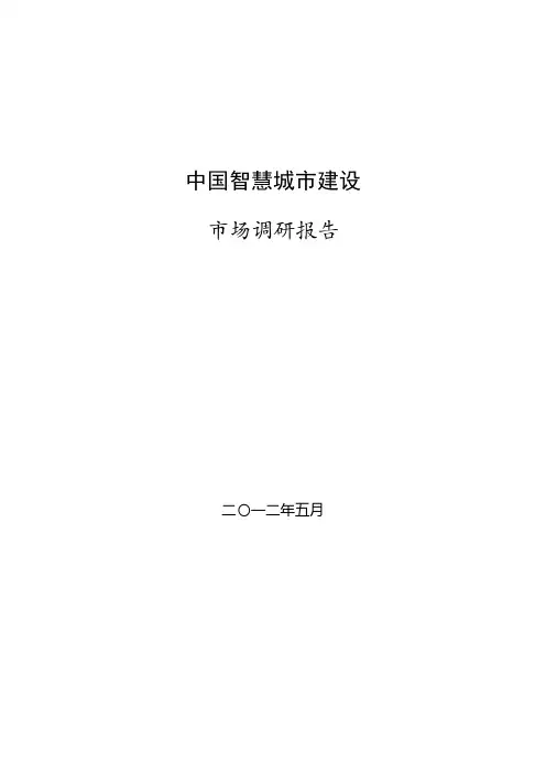 2012年中国智慧城市研究报告