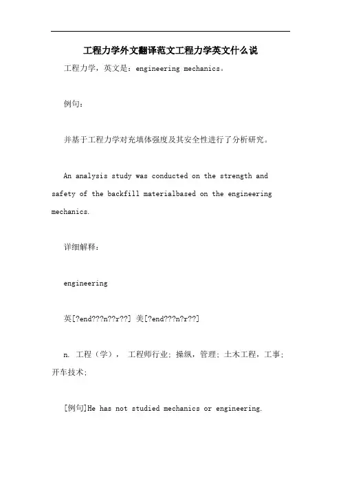 工程力学外文翻译范文工程力学英文什么说
