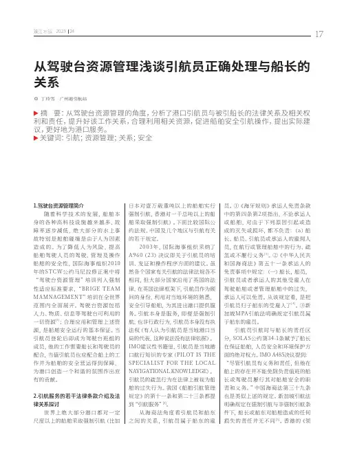从驾驶台资源管理浅谈引航员正确处理与船长的关系
