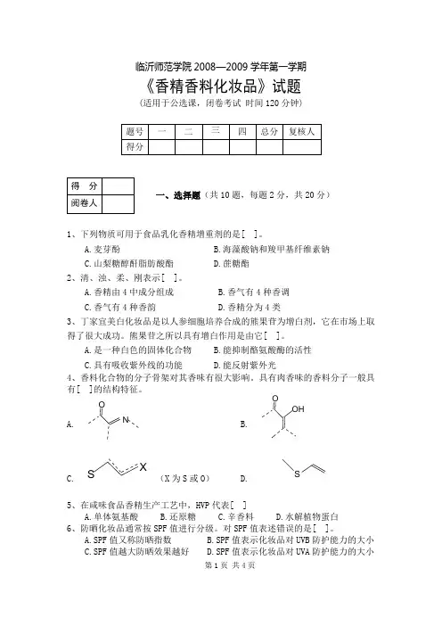 香精香料习题及答案