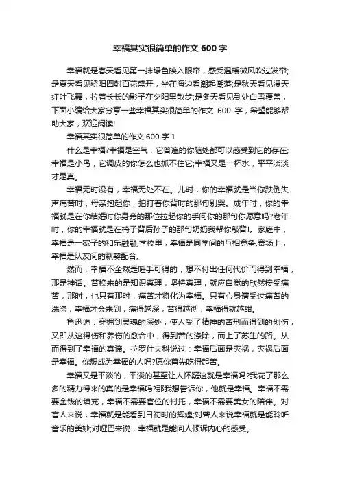 幸福其实很简单的作文600字